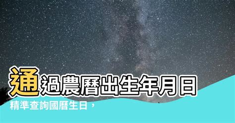 農曆出生年月日查詢|農曆查詢、農曆國曆換算 